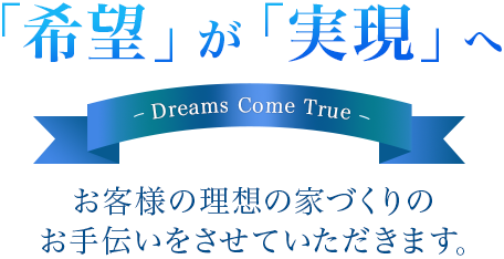 「希望」が「実現」へ