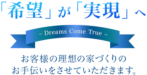 「希望」が「実現」へ